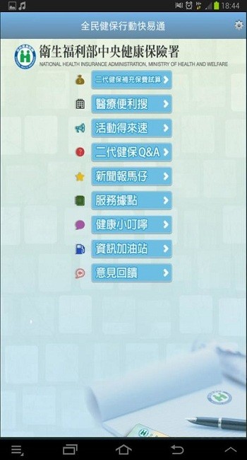 臺(tái)灣健保快易通apk v3.0.9 安卓版 0
