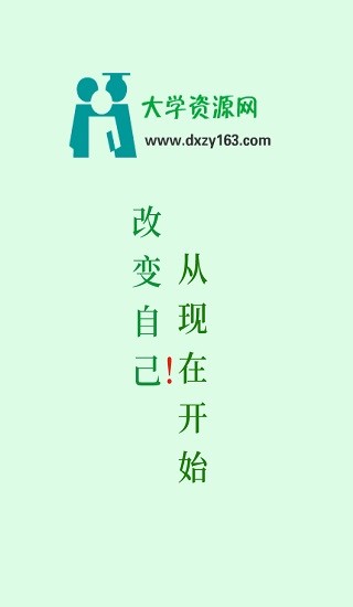 大學(xué)資源網(wǎng)官方手機(jī)版 v1.0.0 安卓版 0