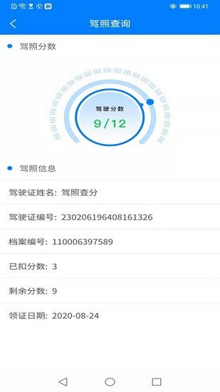 查駕駛證扣分app