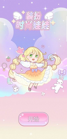 裝扮時尚娃娃游戲 v1.1.6 安卓版 0