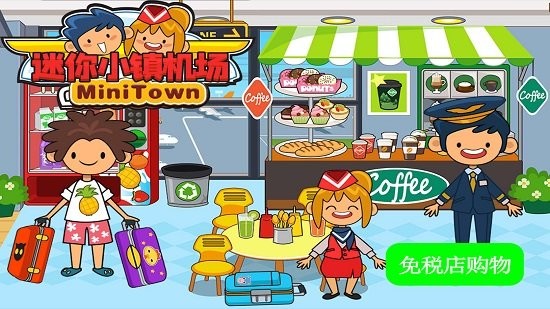托卡迷你小鎮(zhèn)機場 v2.3 安卓版 0