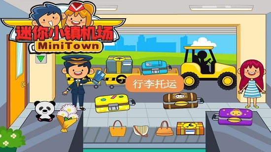 托卡迷你小鎮(zhèn)機場 v2.3 安卓版 1