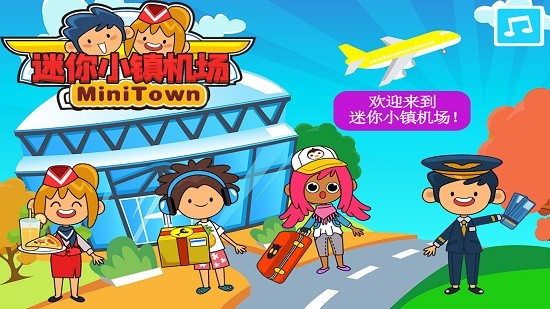 托卡迷你小鎮(zhèn)機場 v2.3 安卓版 2