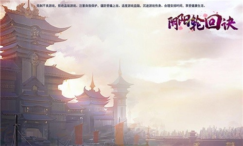 陰陽輪回訣 v1.0.1 安卓版 0