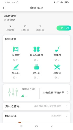 數(shù)字食安app v4.3 安卓版 1