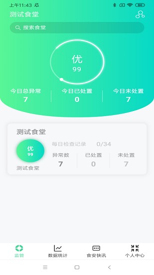 數(shù)字食安app v4.3 安卓版 2