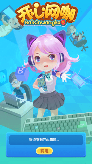 開(kāi)心網(wǎng)咖手游 v2.4 安卓版 0