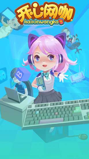 開(kāi)心網(wǎng)咖手游 v2.4 安卓版 1