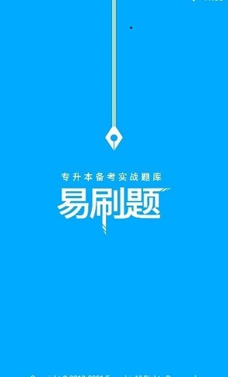專升本易刷題 題庫app