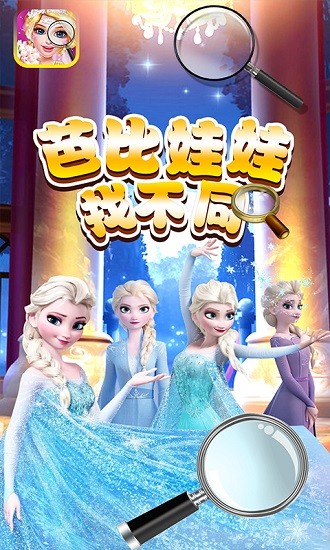 芭比娃娃找不同小游戲 v2.4 安卓版 3