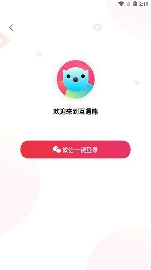 互遇熊(盲盒拼團(tuán)) v1.1.6 安卓版 0