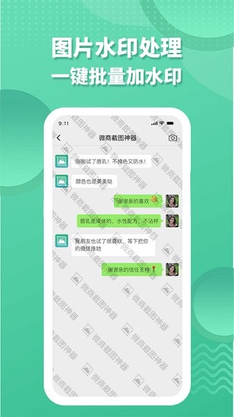 微商截圖全能助手免費(fèi)版