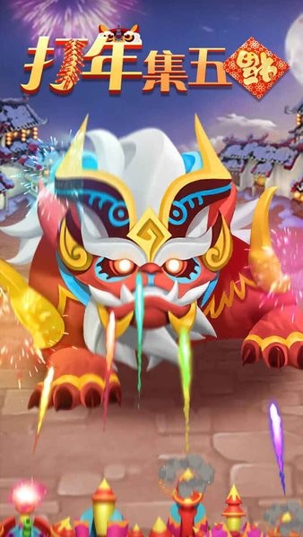 打年集五福紅包版 v1.0.488 安卓版 1