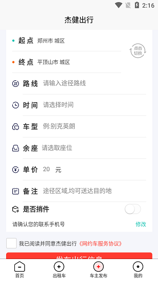 杰健出行 v4.2.1 安卓版 3