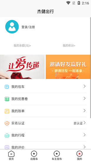 杰健出行 杰健出行下載