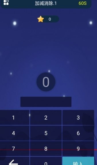 加減消除最新版 v1.0.0 安卓版 0