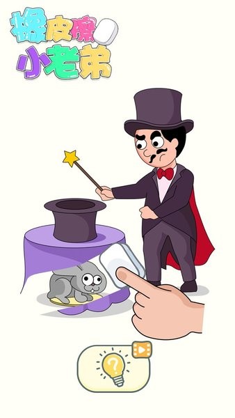 橡皮擦小老弟 橡皮擦小老弟游戲