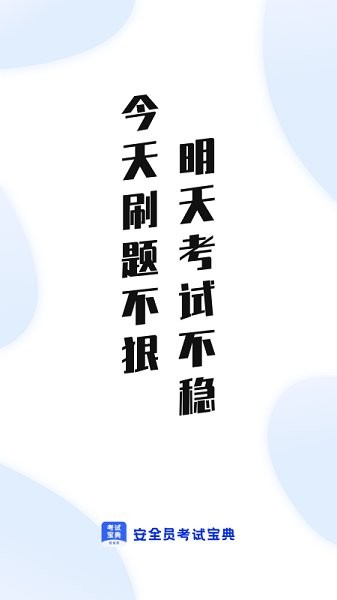 安全員考試通最新版 v1.0 安卓版 1