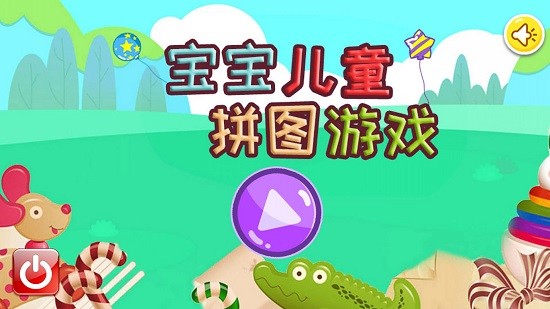 寶寶兒童拼圖最新版 v3.93.223 安卓版 0