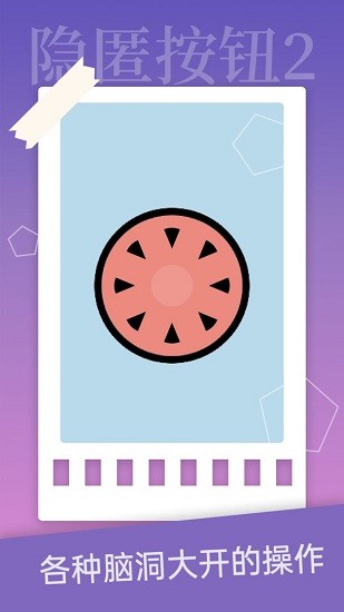 隐匿按钮2 游戏截图