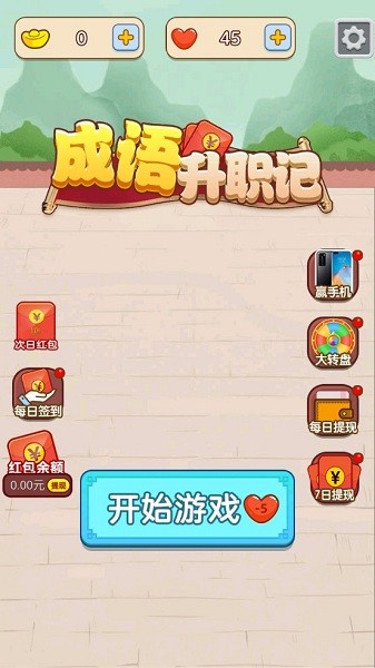 成語升職記游戲