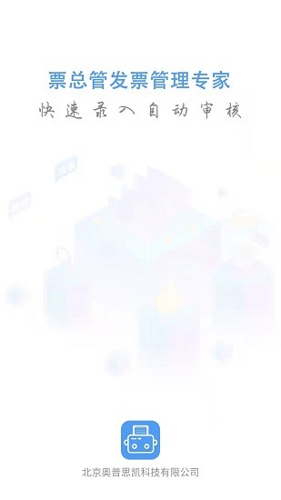 票總管發(fā)票管理系統(tǒng) v1.0.0.3 安卓版 3