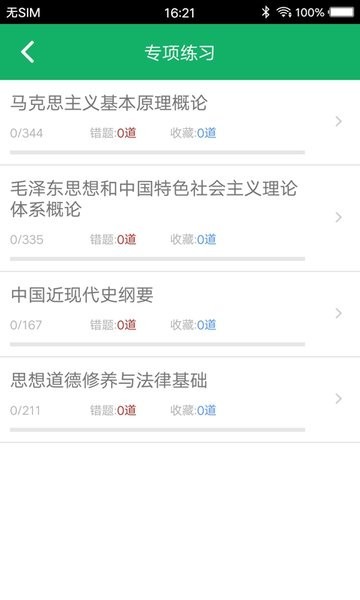 考研政治題集app下載