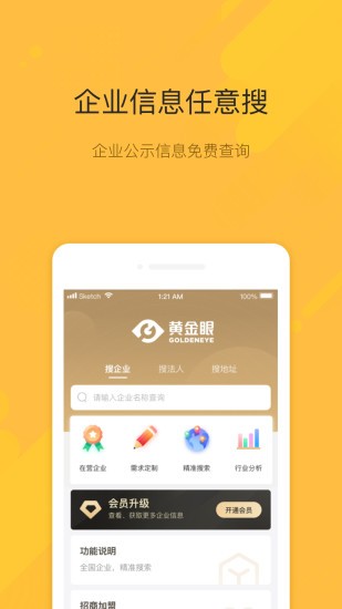 黃金眼企業(yè)查詢 v2.4.0 安卓版 2