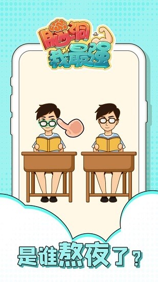 腦洞我最強(qiáng)小游戲 v1.0.8 安卓版 0