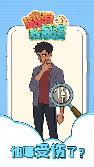 腦洞我最強(qiáng)小游戲 v1.0.8 安卓版 3