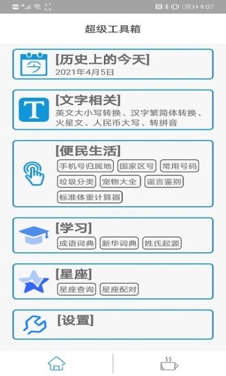 超級(jí)工具箱app v1.0.4 安卓漢化版 0