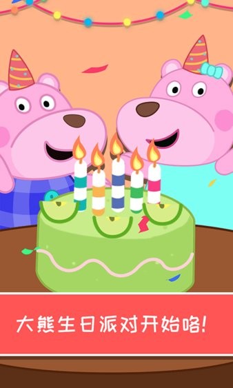 大熊生日派對最新版 v1.0.0 安卓版 2