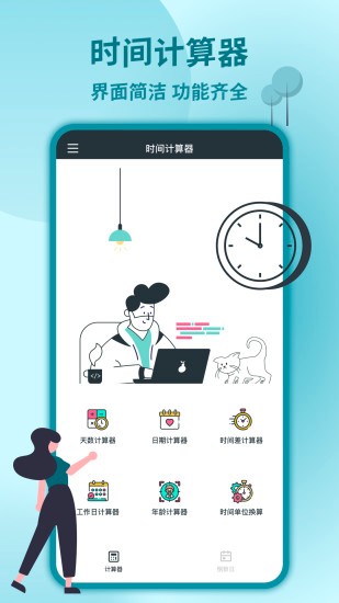 時間計算器專業(yè)版 v2.3 安卓版 2