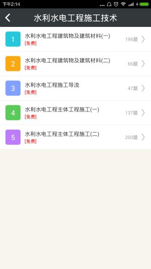 二建水利水電工程app v4.80 安卓版 1