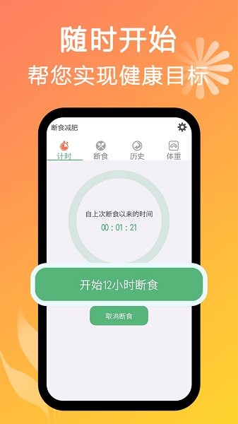 斷食減肥 v1.18 安卓版 1