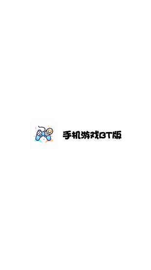手機游戲bt版 v3.9.1313 安卓版 0