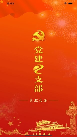 黨建e支部 黨建e支部下載