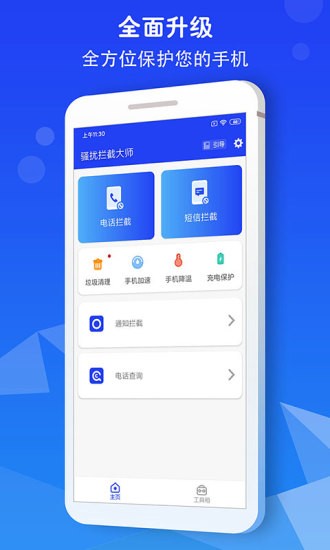 騷擾攔截大師最新版 v1.50 安卓版 3