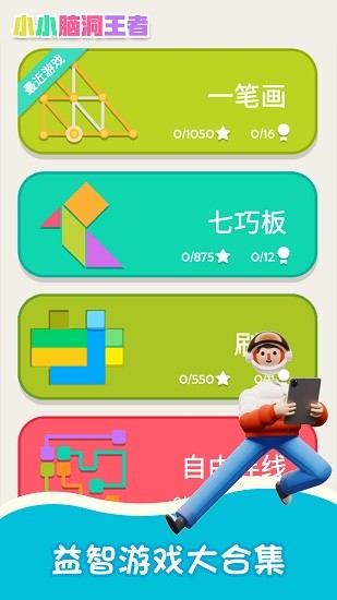 小小腦洞王者游戲 v1.0.2 安卓版 0