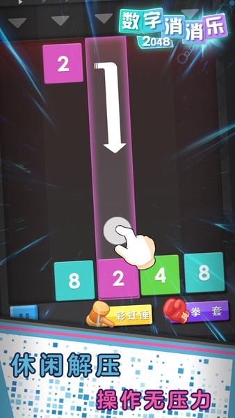 數(shù)字消消樂2048 v1.0.2 安卓版 0