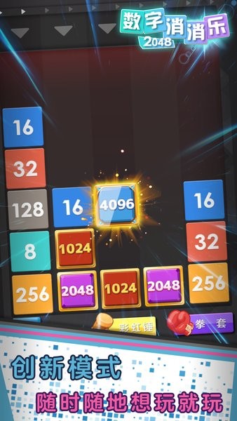 數(shù)字消消樂2048 v1.0.2 安卓版 2