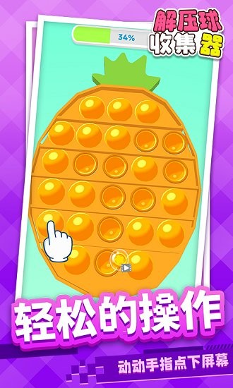 解压球收集器 解压球收集器下载