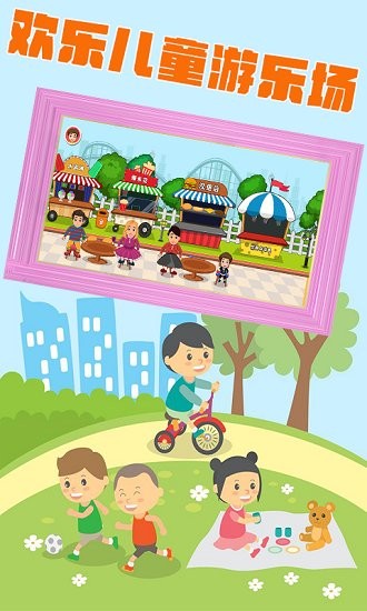 兒童夢(mèng)想小鎮(zhèn) v2.0 安卓版 1