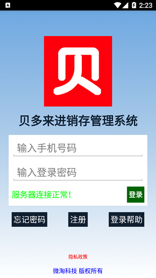 貝多來(lái)進(jìn)銷存 貝多來(lái)進(jìn)銷存app