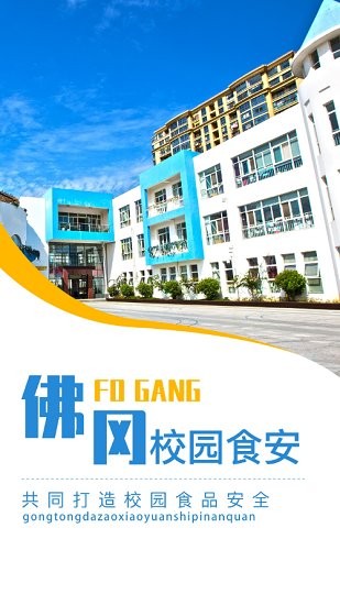 佛岡校園食安官方版 v6.61.8 安卓版 2