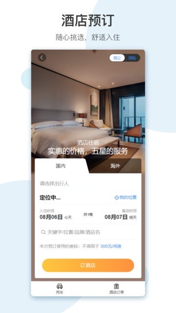翼象商旅安卓版
