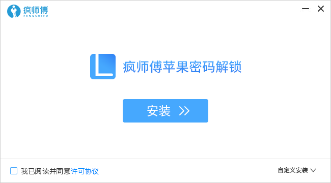 瘋師傅蘋果密碼解鎖軟件 瘋師傅蘋果密碼解鎖免費(fèi)版