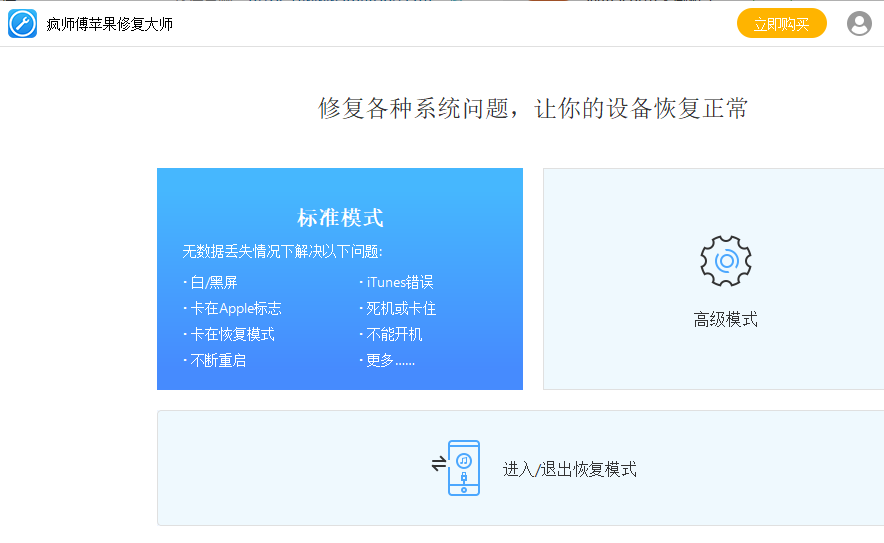 瘋師傅蘋果修復(fù)大師imyfone fixppo v7.9.4.2 免費(fèi)版 0