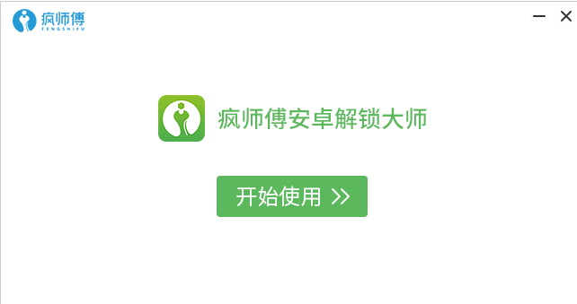 瘋師傅安卓解鎖大師