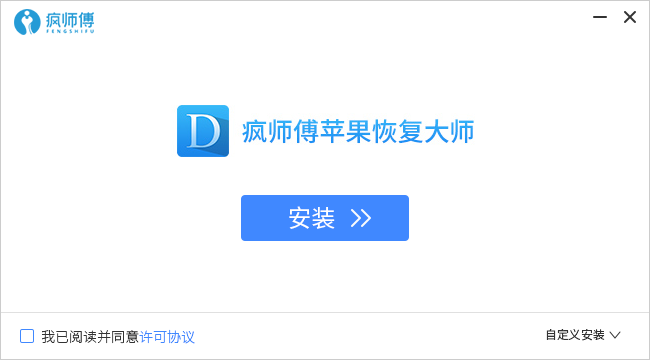 瘋師傅蘋果恢復(fù)大師軟件